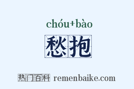 愁抱是什么意思的图片